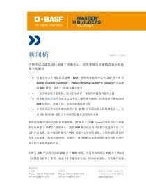 巴斯夫启动虚拟设计与施工资源中心 以数字化服务赋能建筑行业创新