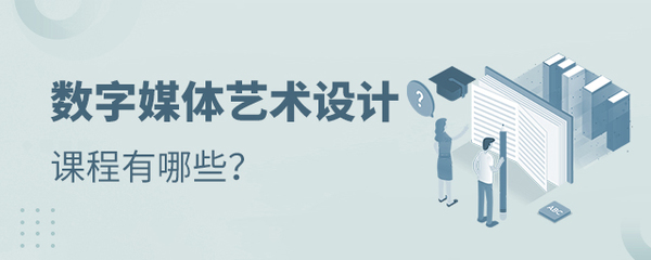 数字媒体艺术设计专业课程与数字内容制作服务全解析